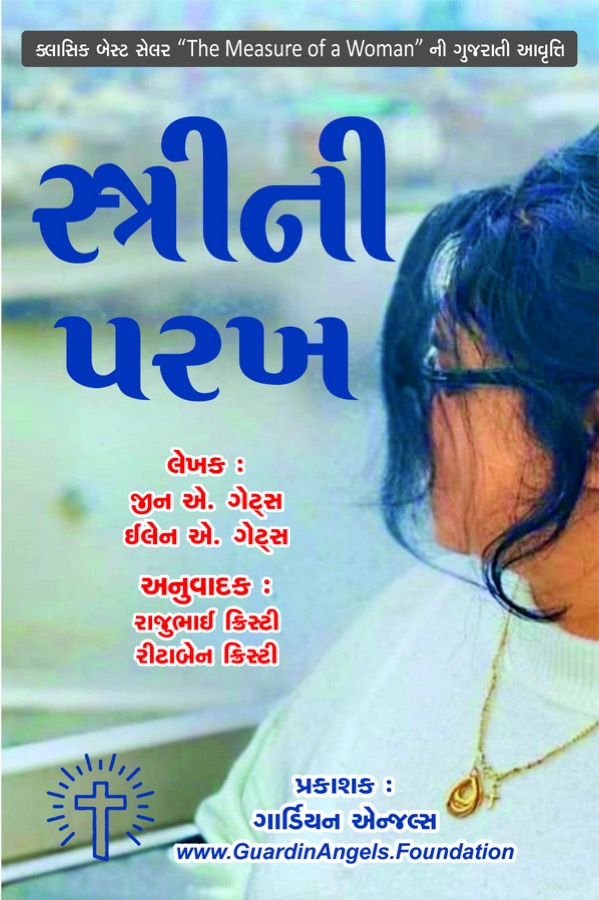 Stree Ni Parakh — The Measure of a Woman in Gujarati
